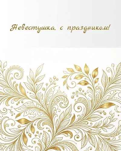 поздравительная открытка — Невестушка, с праздником!